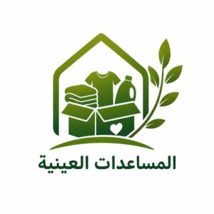 المساعدات العينية