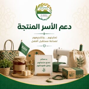 دعم الأسر المنتجة