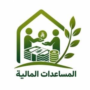 المساعدات المالية