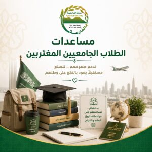 مساعدات الطلاب الجامعيين المغتربين