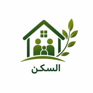 السكن
