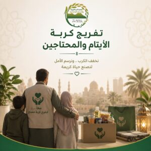 تفريج كربة الأيتام والمحتاجين