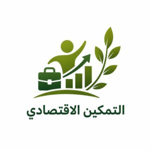 التمكين الاقتصادي