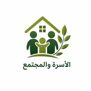الأسرة والمجتمع