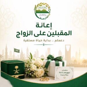 إعانة المقبلين على الزواج