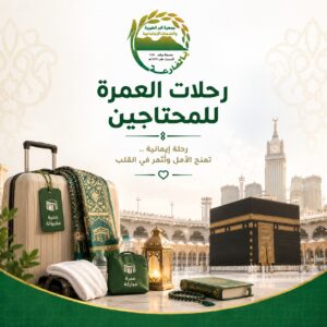 رحلات العمرة للمحتاجين