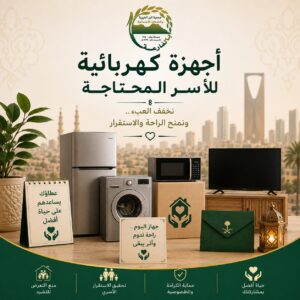 أجهزة كهربائية للأسر المحتاجة