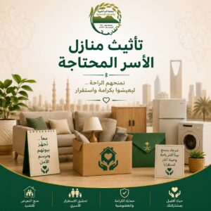 تأثيث منازل الأسر المحتاجة